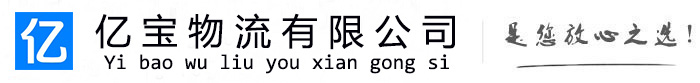 牟平亿宝物流运输公司